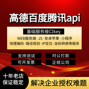 高德百度腾讯地图商用授权接口api开放平台独立密钥key