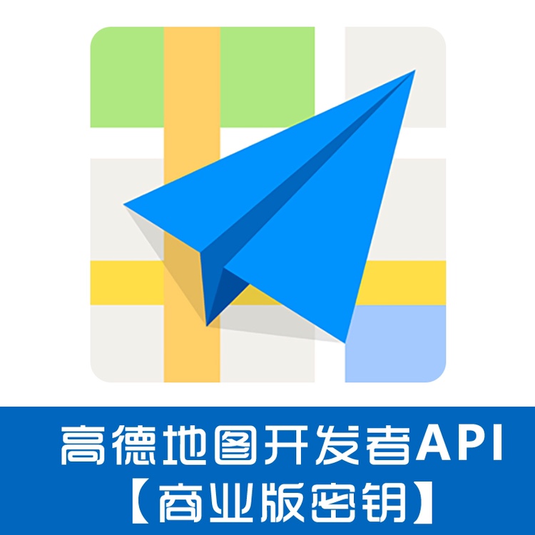 百度地图高德地图商业版授权密钥企业开发者api接口web sdk js 商务/设计服务 设计素材/源文件 原图主图