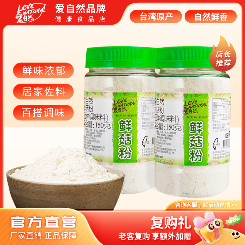 爱自然鲜菇粉150g台湾原产多种菇类混合研磨做菜汤提鲜厨房调味料