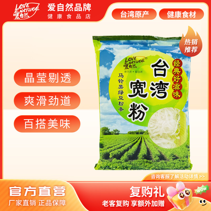 爱自然宽粉180g台湾原产马铃薯绿豆粉条粉丝火锅粉食材方便速食品