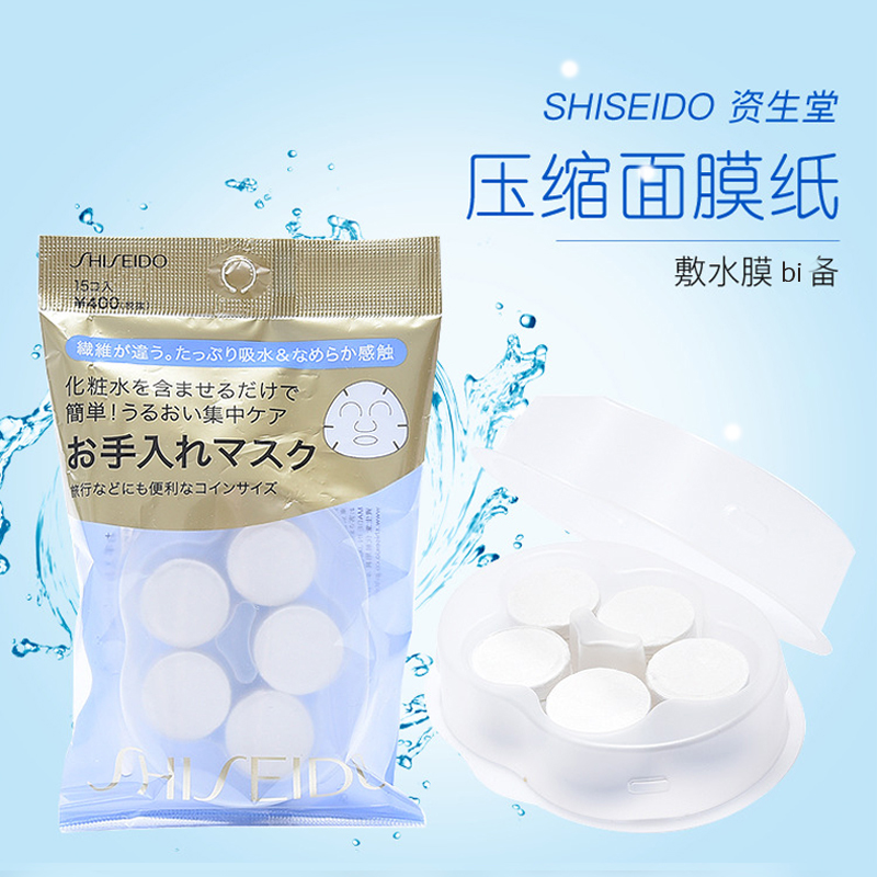 日本shiseido资生堂压缩面膜纸一次性敷水膜棉质省水超薄全脸15粒