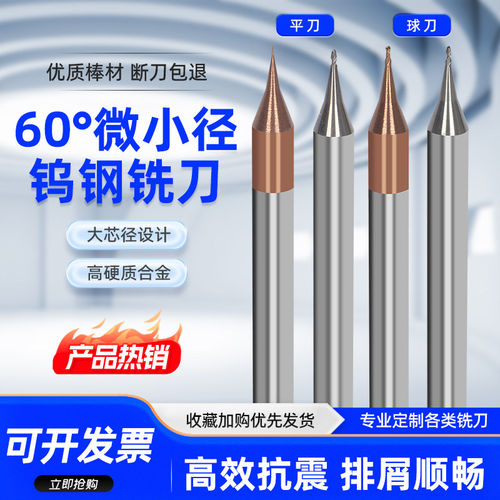 60度微小径钨钢平/球铣刀钢铝用