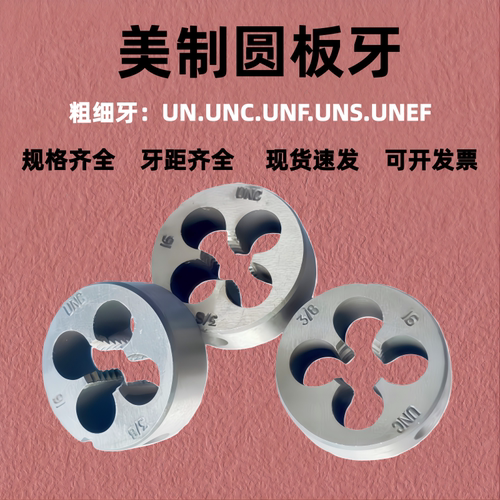 美标圆板牙美制螺纹板牙套丝