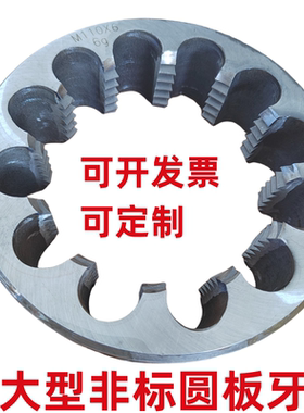 圆板牙非标超大型规格板牙、架M90、100/105/110/120*1.5*2*3*4*6