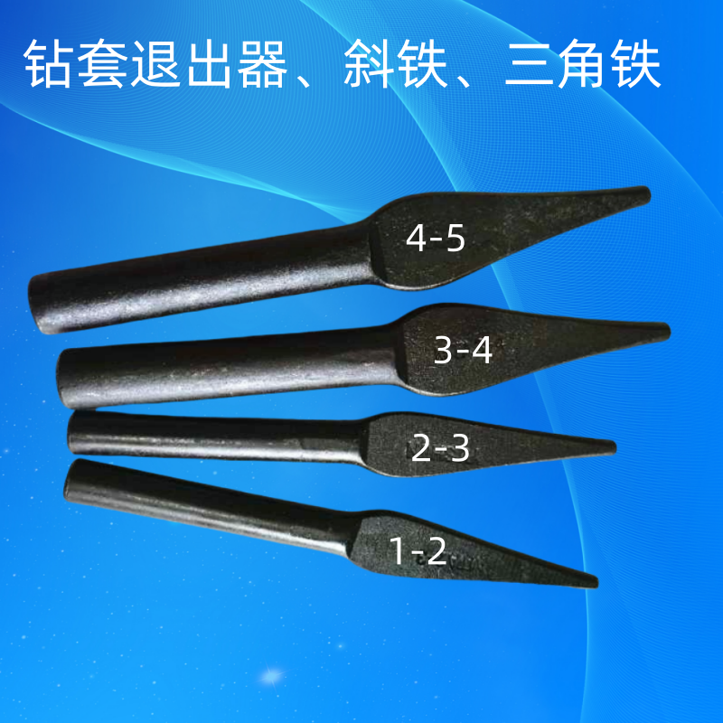 莫氏退出器卸三角斜铁钻套楔形