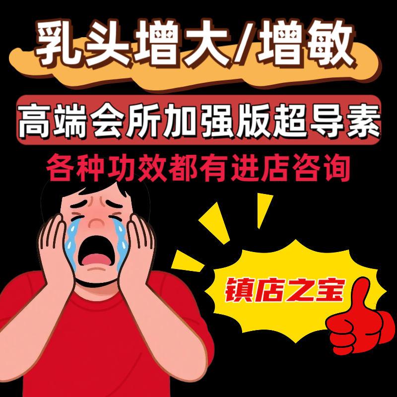 乳头增大霜剂膏提升敏感度增敏男士女性奶头凸出快速变大产品神器