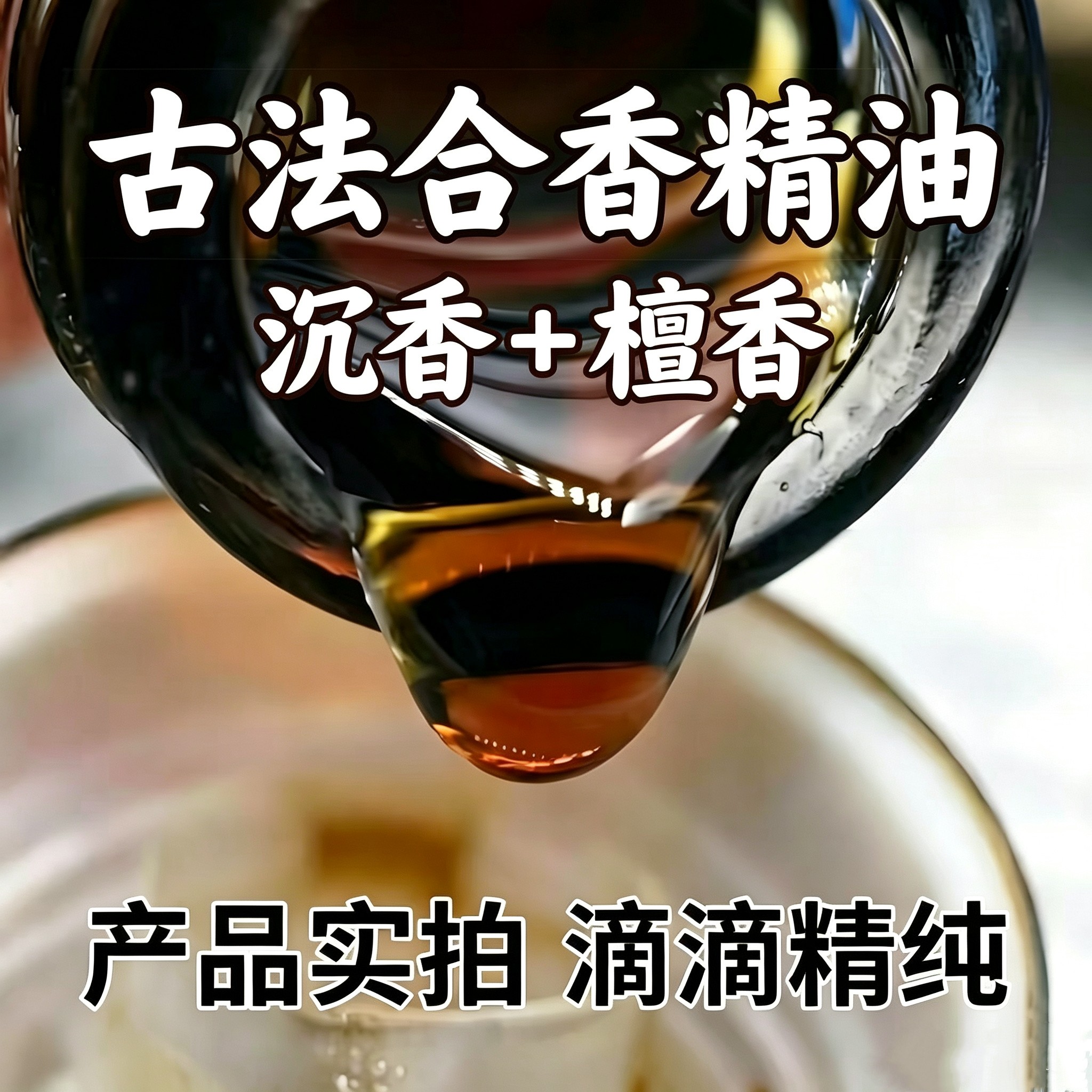 正品高端古法合香精油沉香檀香纯天然蒸馏睡眠助眠扩香香薰香水