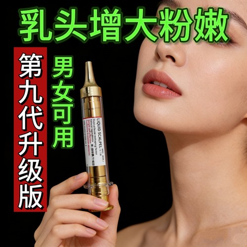 男士乳头增大霜剂膏神器奶头快速变大增粗产品乳晕粉嫩超导素精华