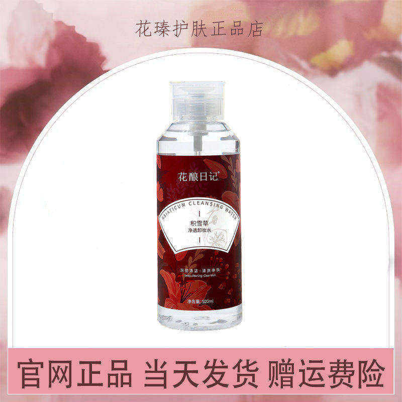 花酿日记卸妆水积雪草氨基酸温和清洁眼唇脸部按压正品官方旗舰店