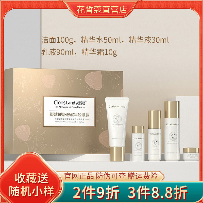 花皙蔻二裂酵母紧致颜密集修护护肤品套盒补水淡纹水乳套装专柜正