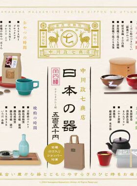 【现货】Kenelephant 中川政七商店 日本の器 微缩陶瓷茶具 扭蛋