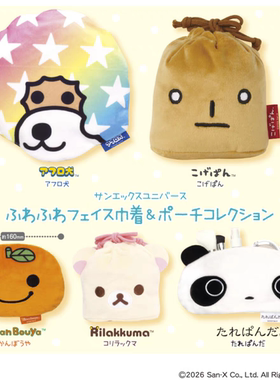 【现货】日本KORO IP4 San-X全明星软软大脸束口袋 小物包 扭蛋