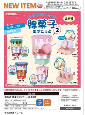 【现货】日本 J.DREAM 微缩棉花糖机 第2弹 再版 摆件 扭蛋