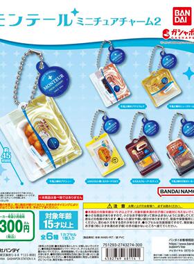 【现货】日本万代BANDAI 微缩MONTEUR梦甜屋蛋糕挂件P2 食玩扭蛋