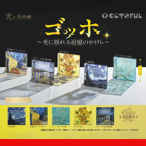 现货 COTOFUL  光之美术馆梵高篇 星月夜追忆亚克力挂件 吊饰扭蛋