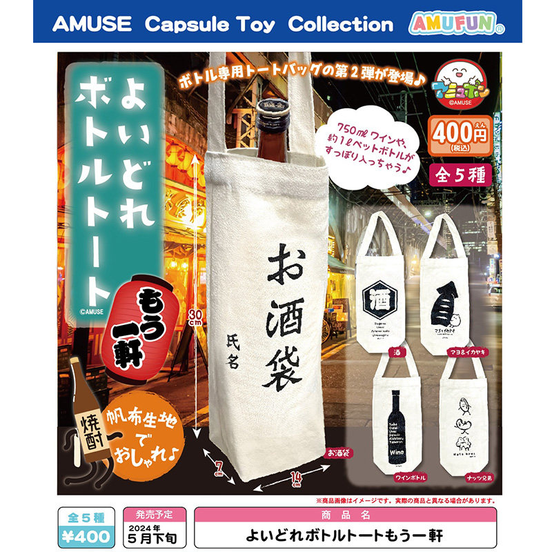 现货 日本正版AMUSE 酒水专用帆布袋第2弹 红酒礼袋 酒袋 扭蛋,模玩/动漫/周边/娃圈三坑/桌游,盒蛋/扭蛋/联名摆件,淘宝优惠券,粉丝福利购,淘宝优惠卷