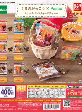 【现货】万代BANDAI 上学熊×Pasco微缩零食面包软捏捏挂件 扭蛋