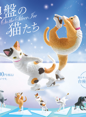 【现货】正版YELL 滑冰的猫咪 花式滑冰 冰上姿彩猫摆件 扭蛋