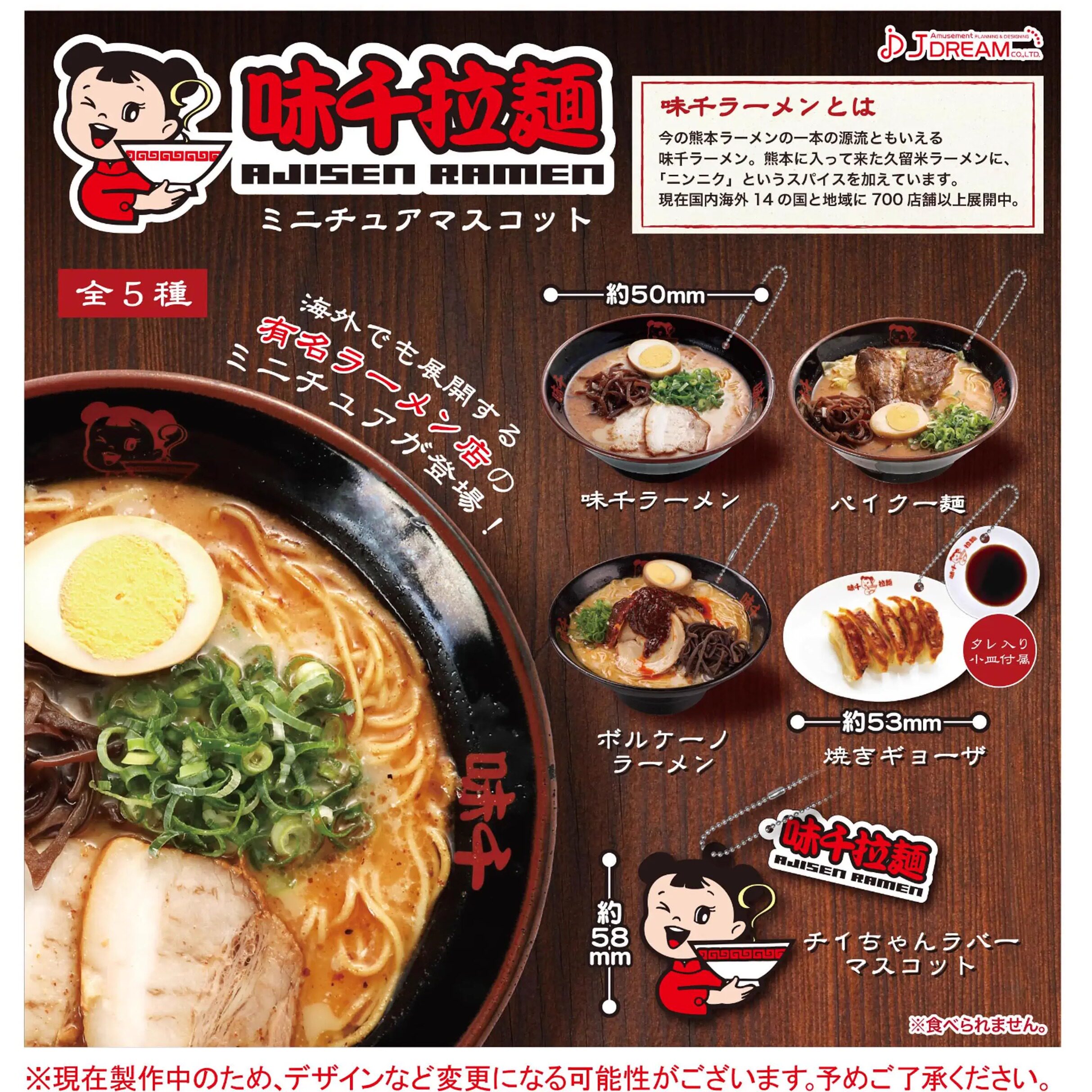 【现货】日本正版J.DREAM 味千拉面模型挂件 吊饰 扭蛋