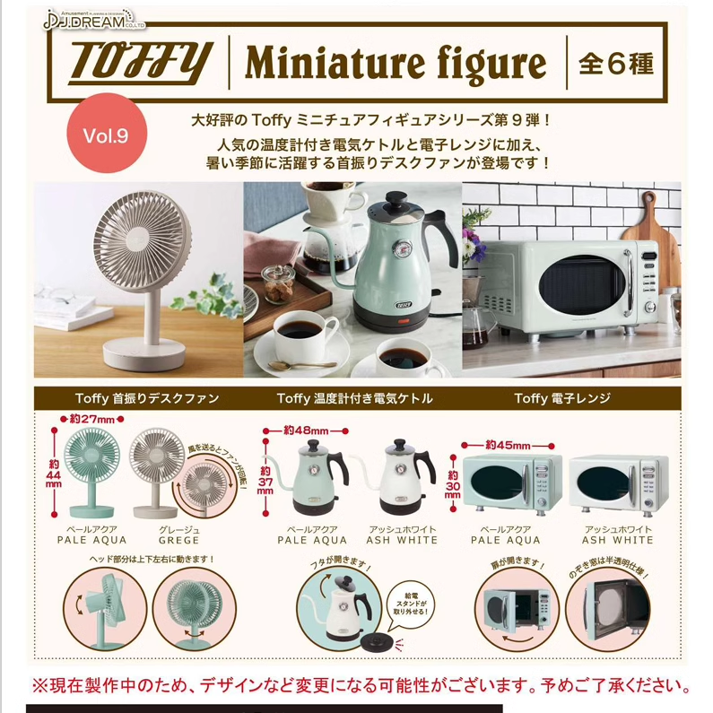 现货 日本J.DREAM 微缩Toffy厨房用品模型P9 风扇水壶微波炉 扭蛋