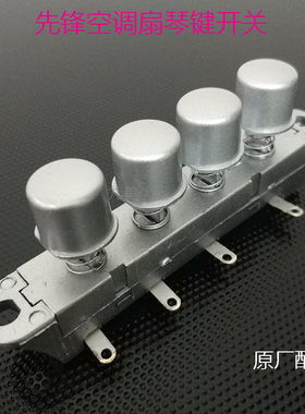 空调扇四键琴键开关KQ-184C冷风扇LG04-9DEC档位开关按键原装配件