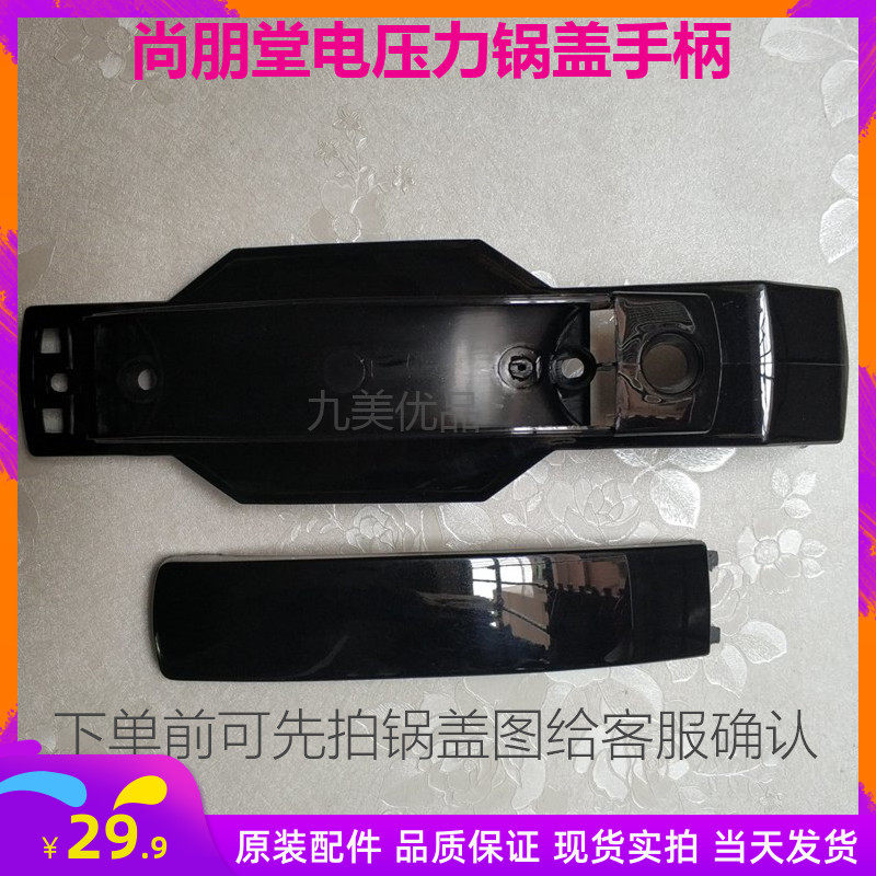 尚朋堂电压力锅手柄电饭煲提手SC-1247/SC-P501拉手塑料锅盖把手