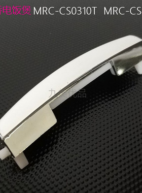 松桥电饭煲原厂配件MRC-CS0310T MRC-CS401T开盖扣按钮开关扣按键