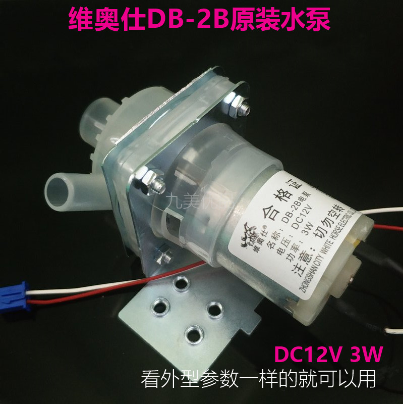 家用电热水壶维奥仕水瓶DB-2B抽水泵电泵12V出水马达电机原装配件