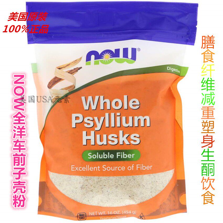 美国原装 NOW全洋车前子壳粉 膳食纤维减重塑身适合生酮饮食454g