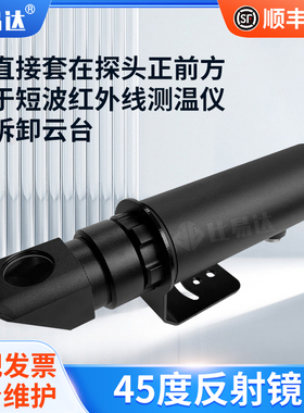 BYD-FJ-2SFSJ 45度反射镜配双比色红外测温仪可直接套探头正前方