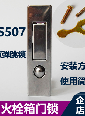 消火栓箱锁扣消防箱门锁按钮弹跳锁 按跳锁平面锁MS507配件