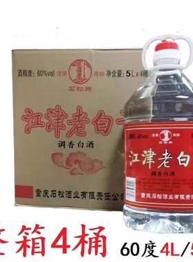 重庆江津老白干5L*4桶整箱装石松牌60度4L调香白酒泡药酒炒料商用