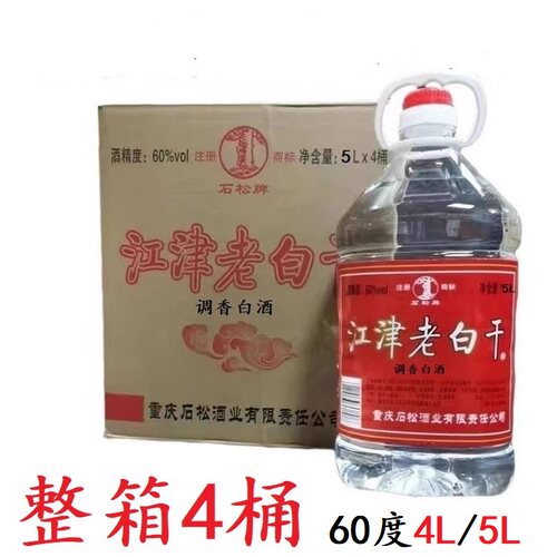 重庆江津老白干5L*4桶整箱装石松牌60度4L调香白酒泡药酒炒料商用