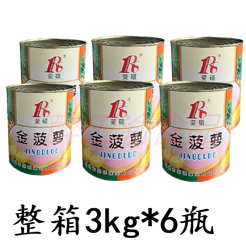 荣硕牌金菠萝罐头3kg 整箱6瓶大桶3公斤杨梅椰果芦荟罐头水果捞
