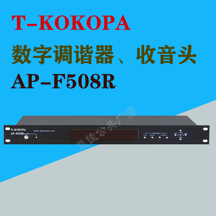 T-KOKOPA公共广播校园广播AP-F508R数字调谐器收音机收音头调谐器