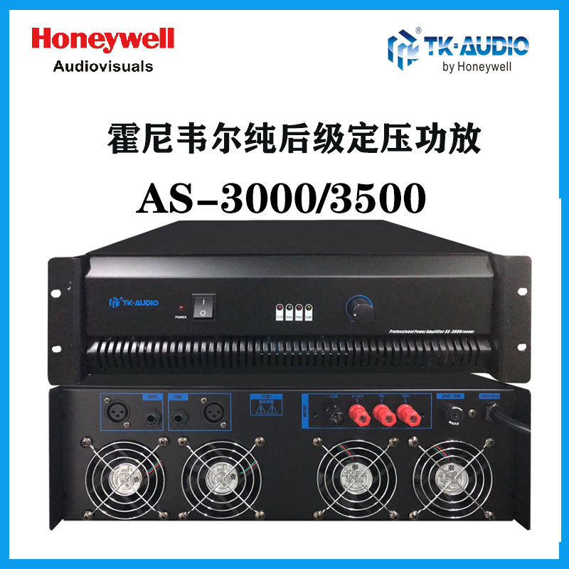 全新正品现货霍尼韦尔TK-AUDIO大功率1500W纯后级定压功放AS-3500