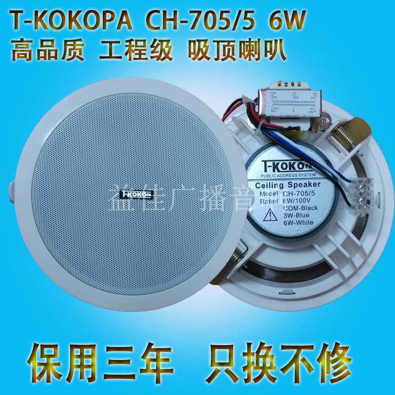 T-KOKOPA公共广播6W吸顶喇叭CH-705/5天花喇叭吸顶音箱