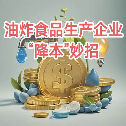 禹高 降酸价 解决方案 KY-161 KY-162 油脂 煎炸油 油炸 降成本