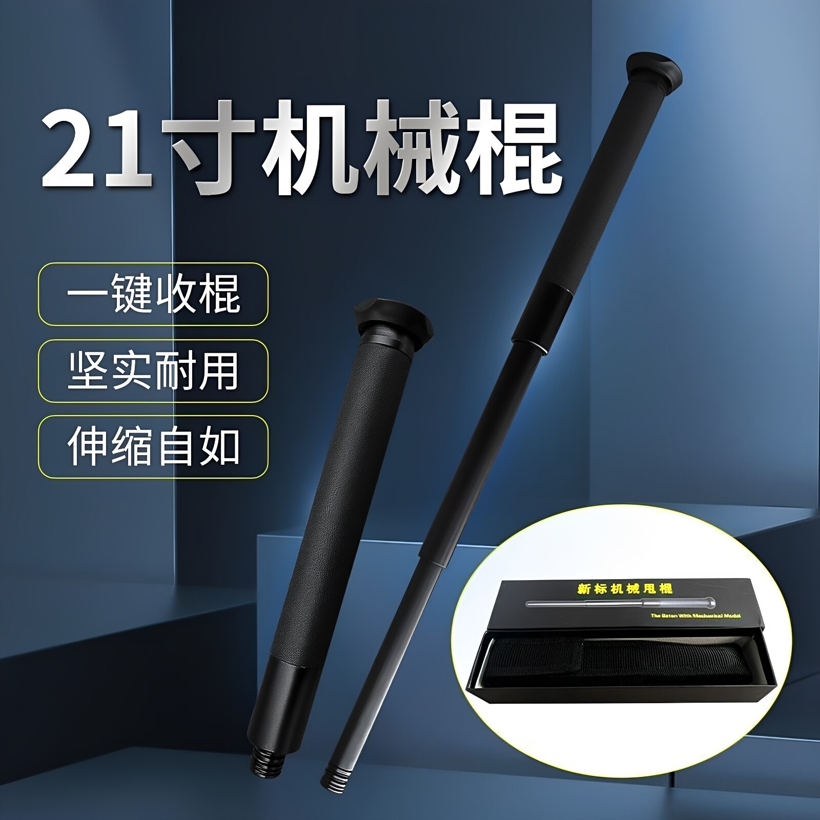 安保防卫机械棍伸缩甩棍执勤巡逻