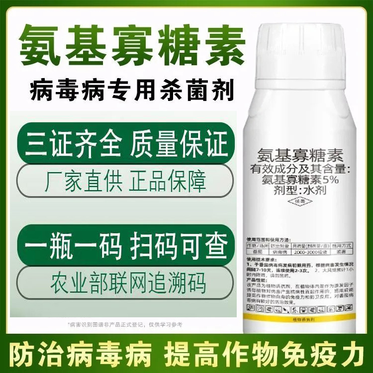 5%氨基寡糖素西红柿番茄病毒病专用药氨基寡糖素农药杀菌剂正品