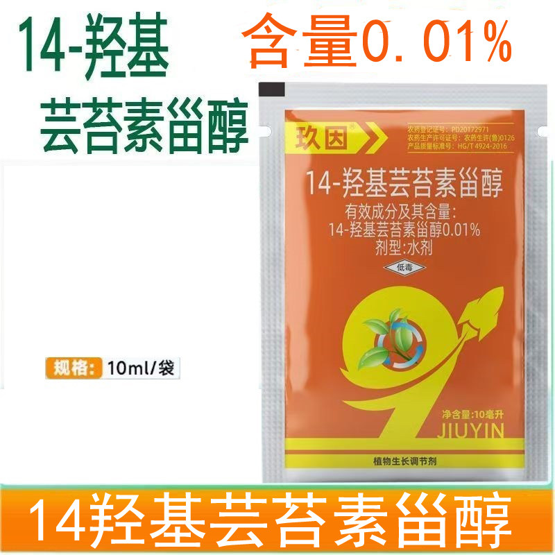 14羟基芸苔素甾醇植物生长调节剂云台素甾醇水剂调节生长叶面肥