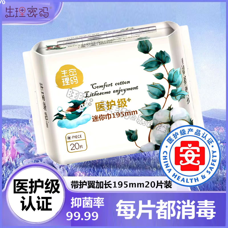 正品佳宝仕生理密码医护级迷你巾195m少女纯棉防过敏卫生护垫护翼