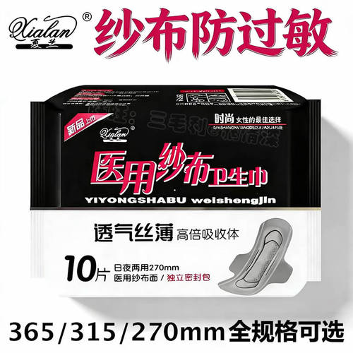 夏兰医用纱布卫生巾270mm日夜用