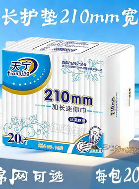 天宁加宽加长护垫210mm超薄透气纯棉垫巾女生卫生护垫迷你巾网面