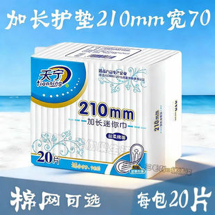 天宁加宽加长护垫210mm超薄透气纯棉垫巾女生卫生护垫迷你巾网面