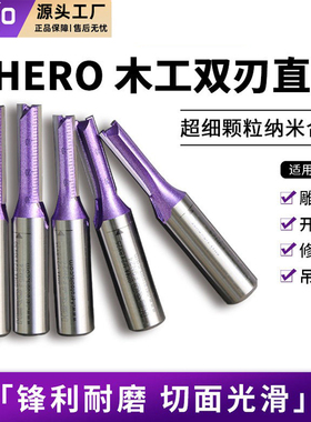 豪锐HERO木工双刃直刀修边机刀头专用开料刀开槽刀锣刀雕刻机铣刀
