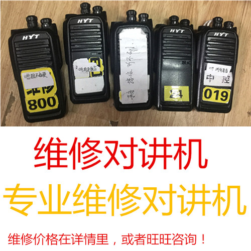 海能达北峰宝峰科立讯对讲机修理