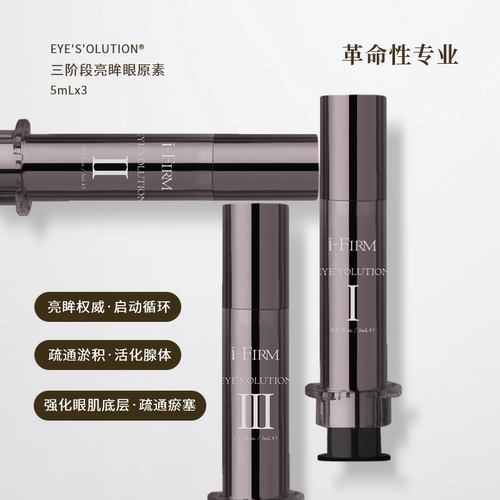 ifirm三阶段眼霜淡纹紧致黑眼圈