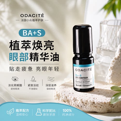 Ba+S眼部精华油淡化黑眼圈眼纹