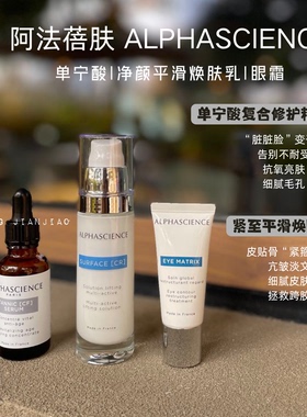 法国阿法蓓肤Alphascience单宁酸复合修护精华复焕肤乳修复+眼霜